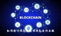 如何将TP钱包与其他钱包进行关联